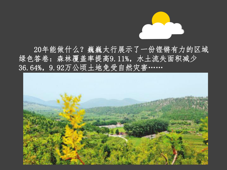 太行山綠化工程 書寫綠水青山的壯麗篇章